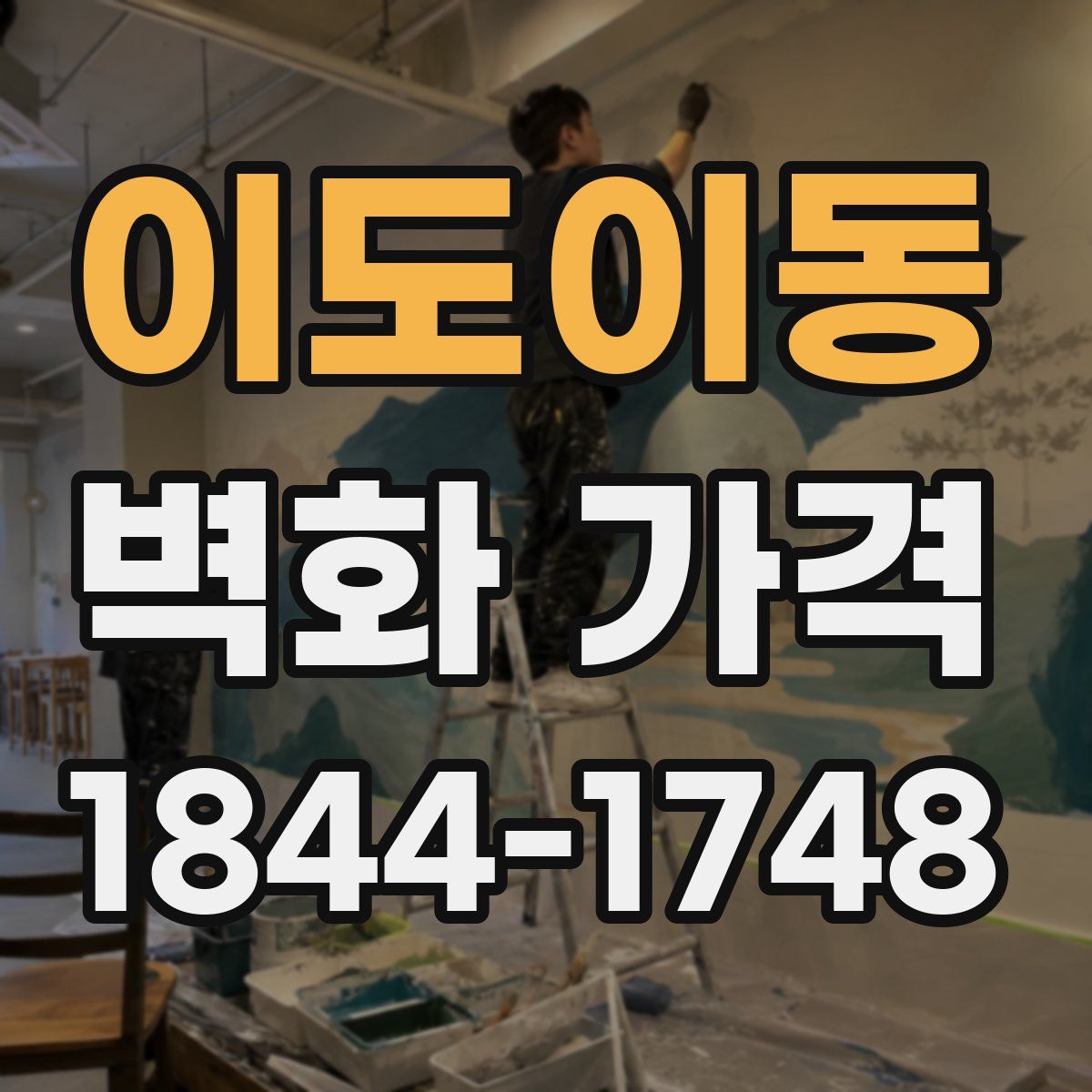 이도이동 벽화 가격