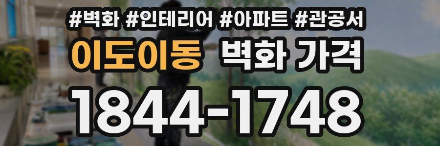 이도이동 벽화 가격