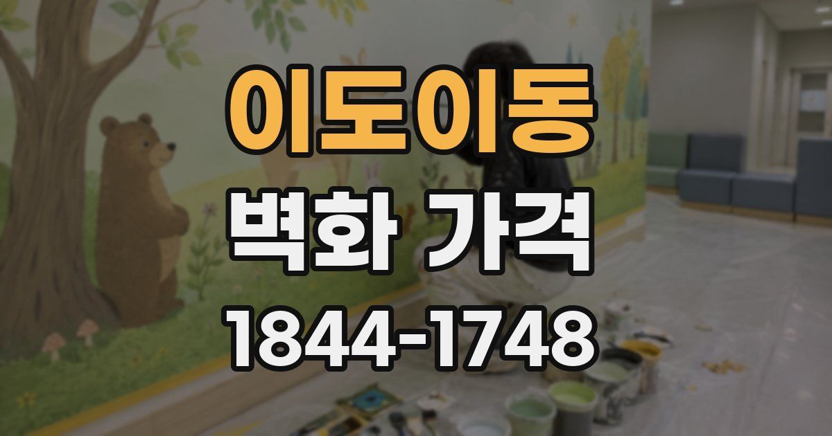 이도이동 벽화 가격