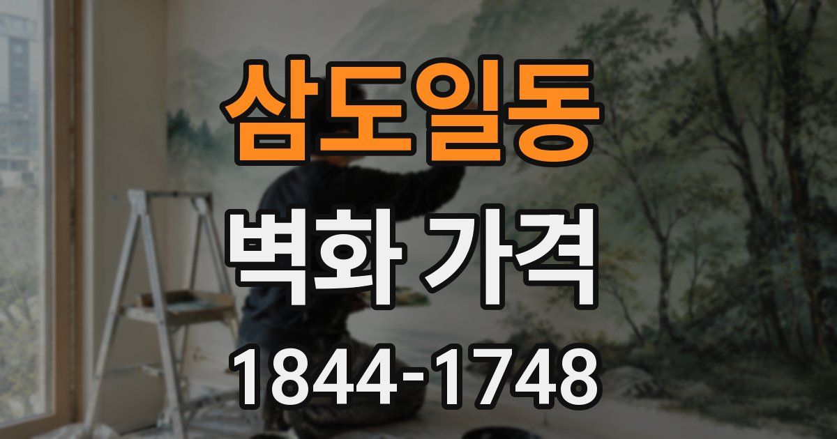 삼도일동 벽화 가격