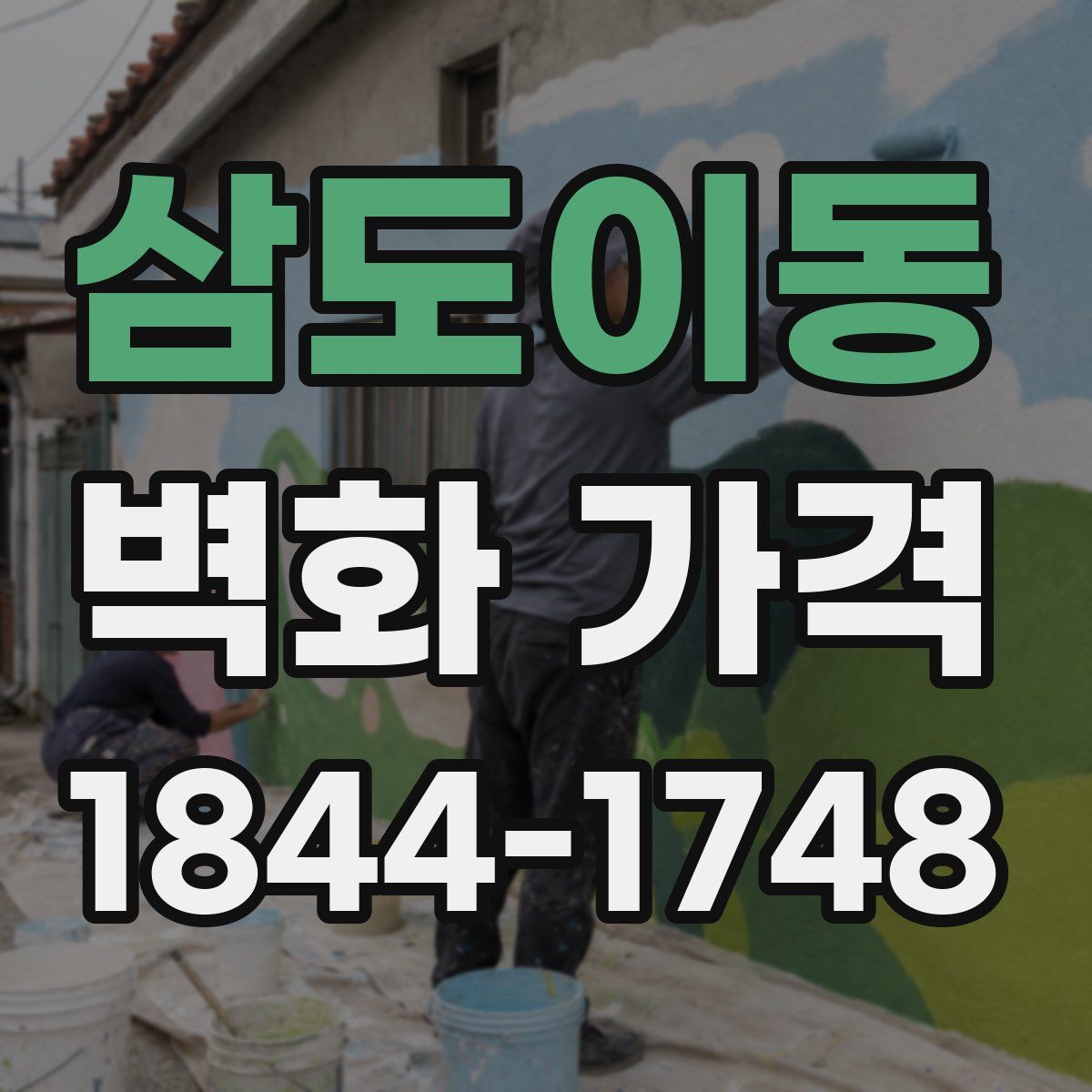 삼도이동 벽화 가격
