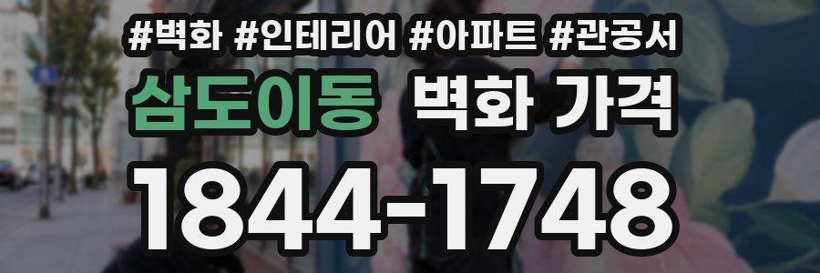 삼도이동 벽화 가격