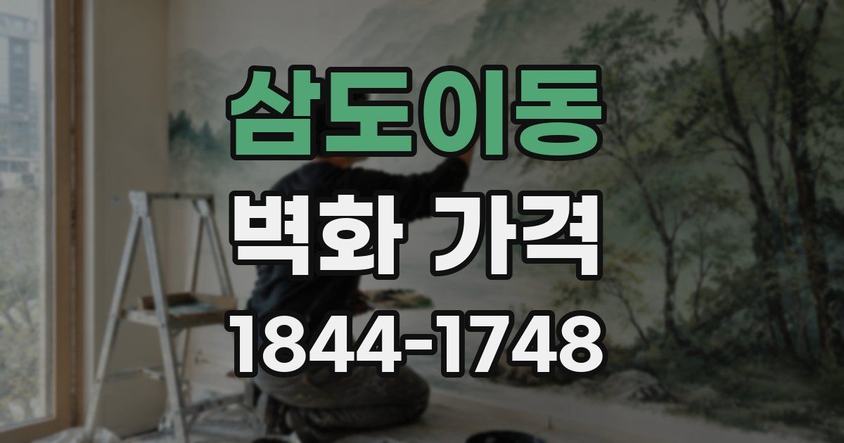 삼도이동 벽화 가격