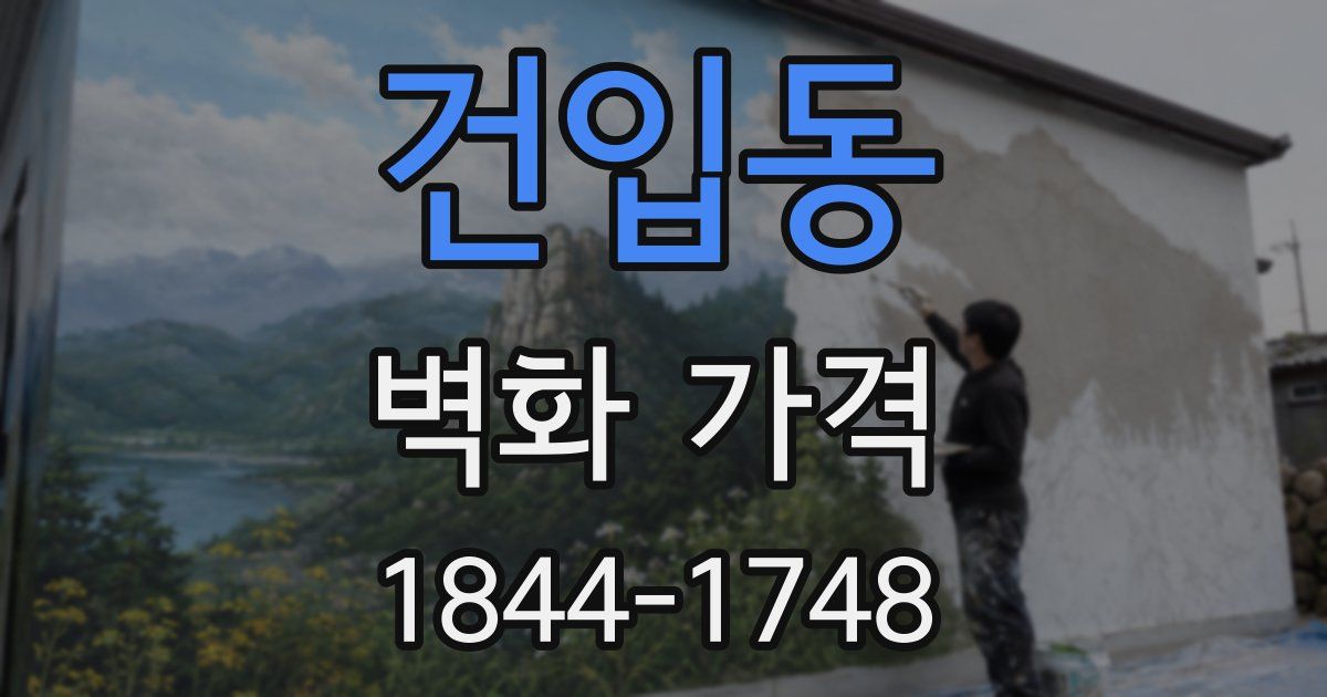 건입동 벽화 가격
