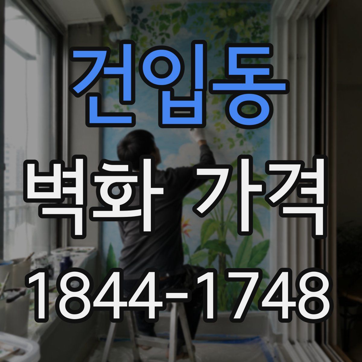 건입동 벽화 가격
