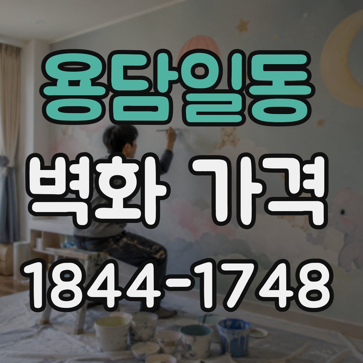 용담일동 벽화 가격
