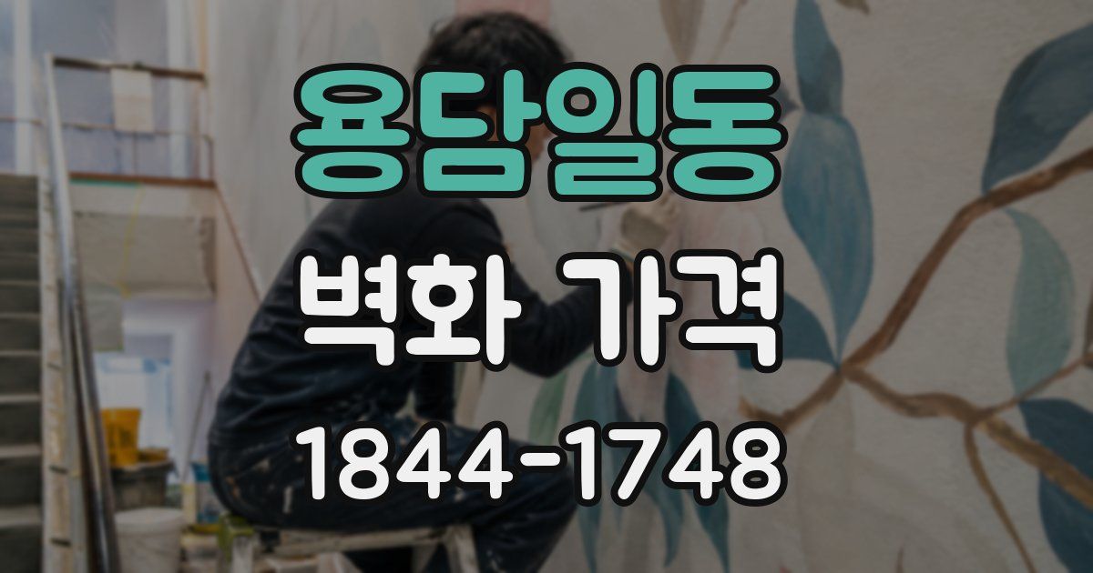 용담일동 벽화 가격