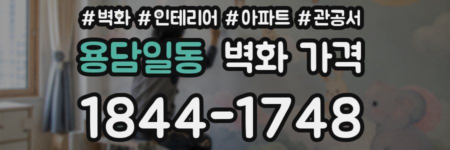 용담일동 벽화 가격
