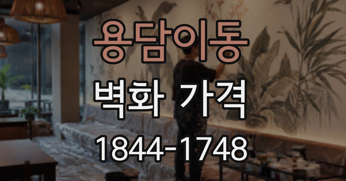 용담이동 벽화 가격