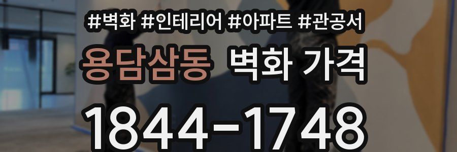 용담삼동 벽화 가격