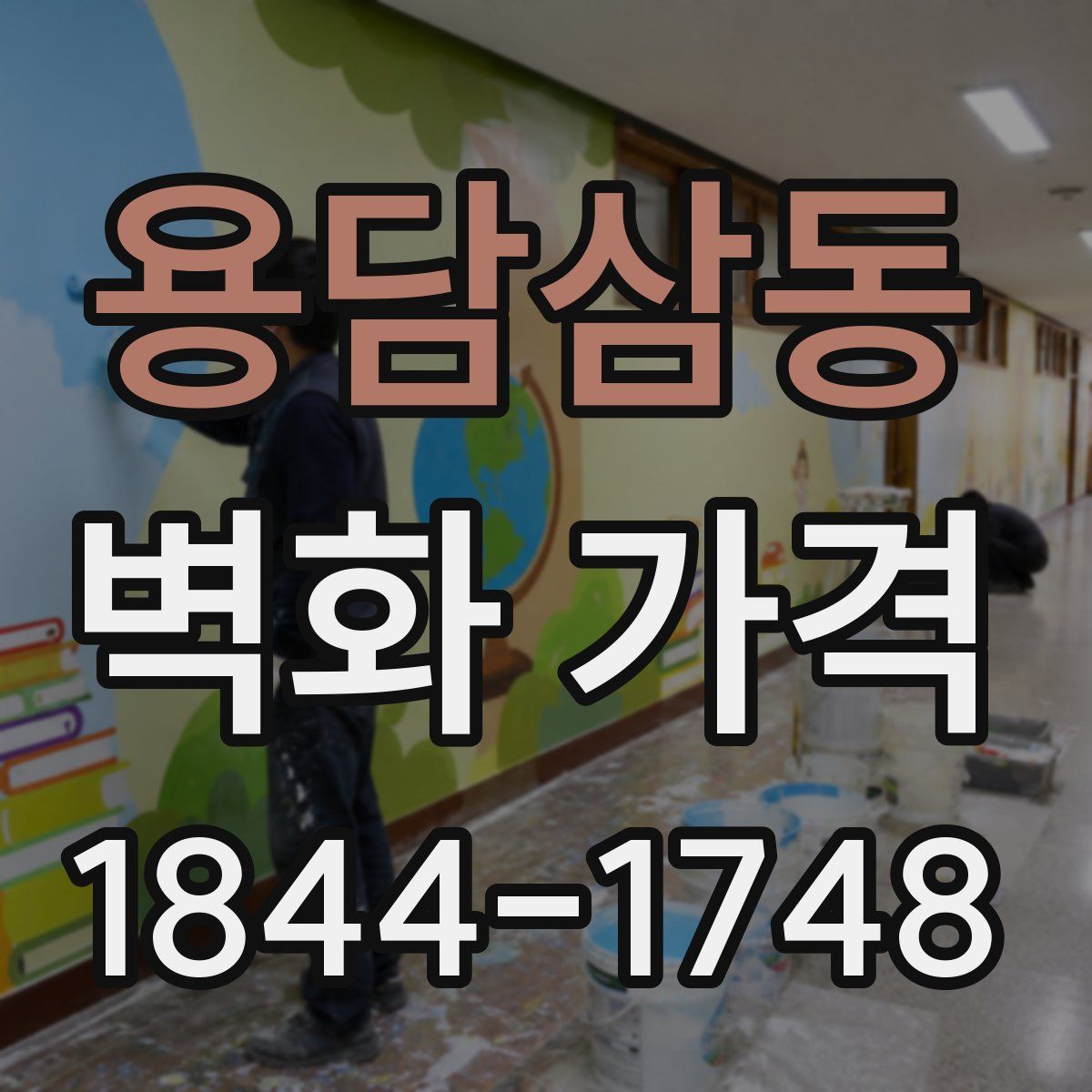 용담삼동 벽화 가격