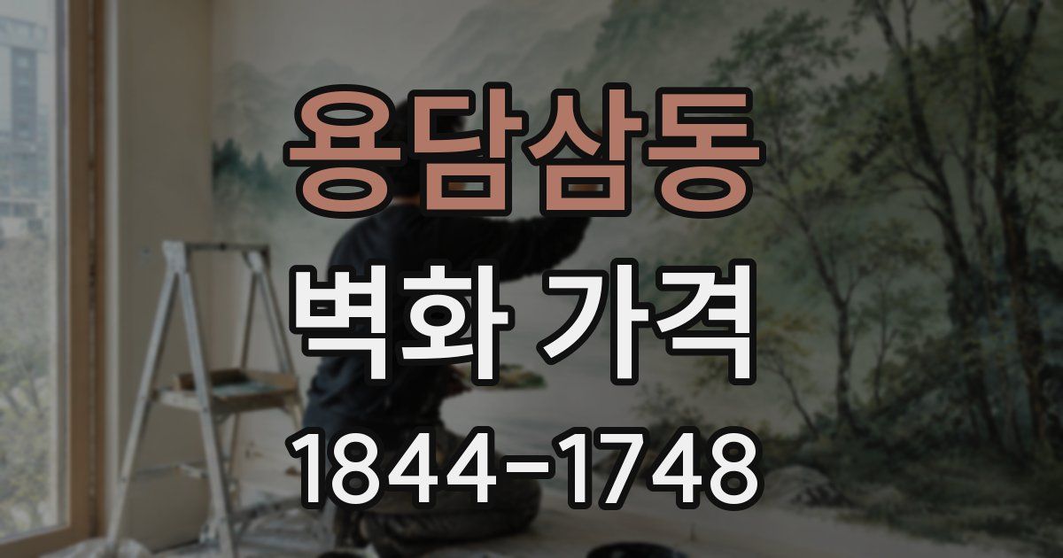 용담삼동 벽화 가격