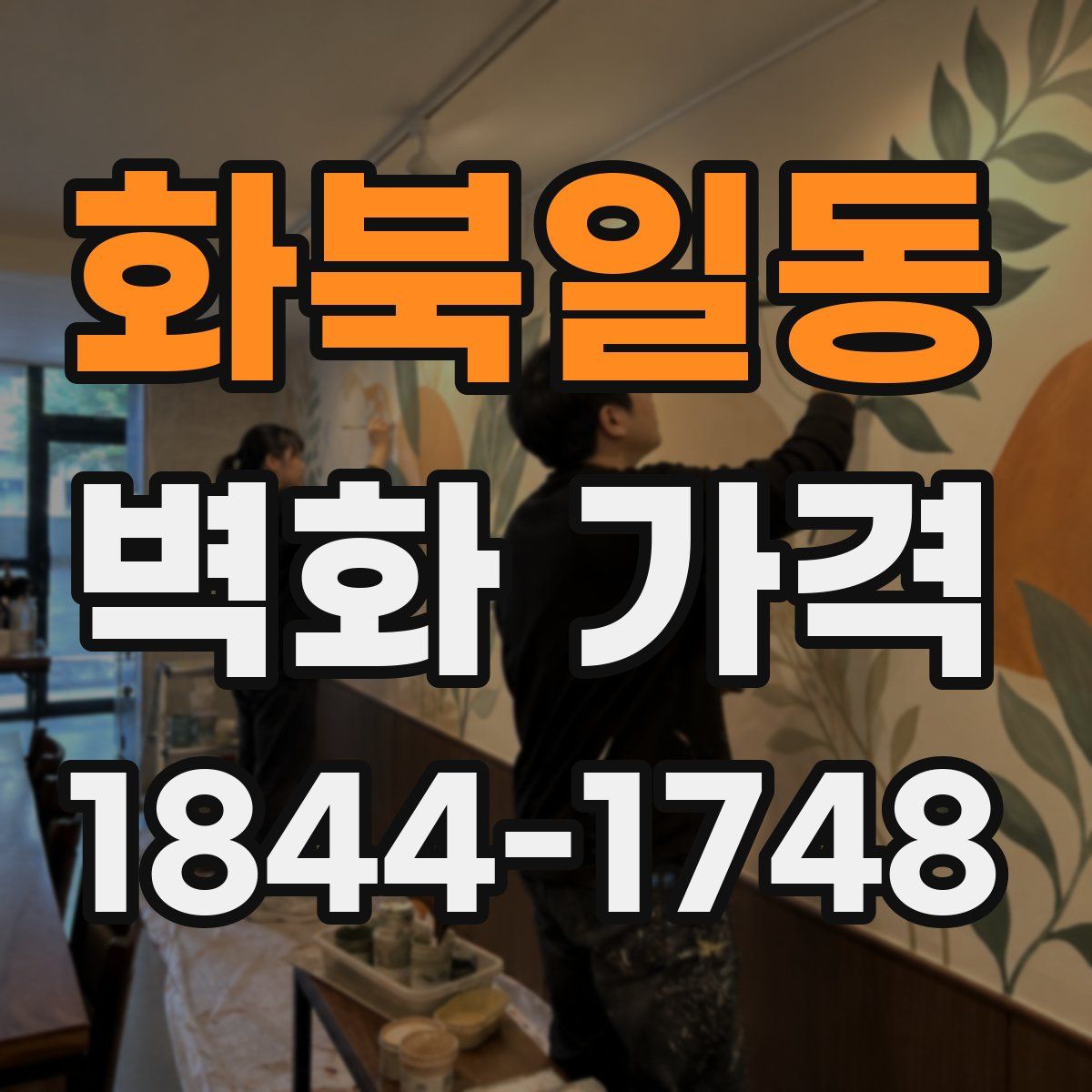 화북일동 벽화 가격