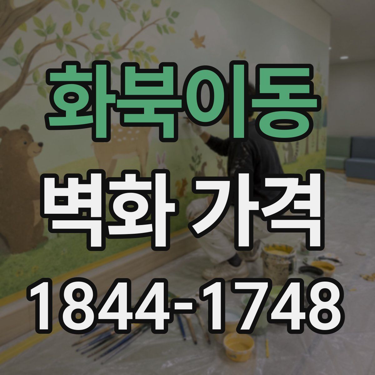 화북이동 벽화 가격