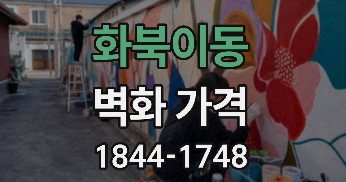 화북이동 벽화 가격
