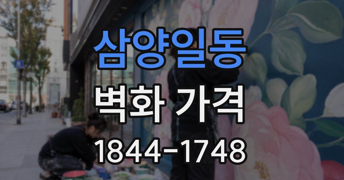 삼양일동 벽화 가격