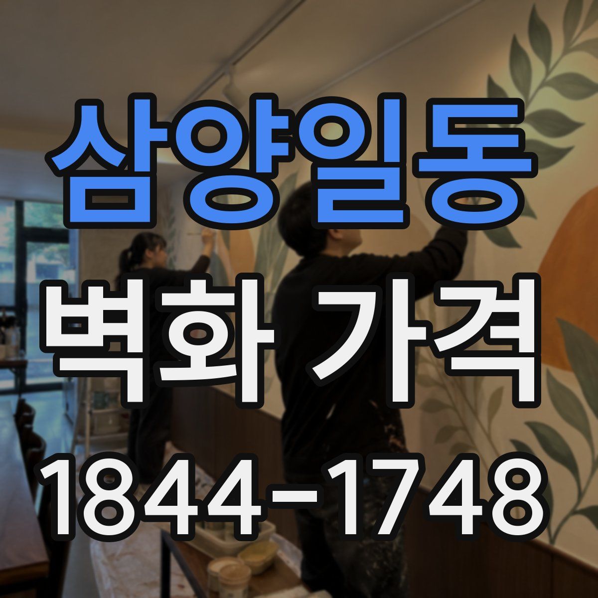 삼양일동 벽화 가격