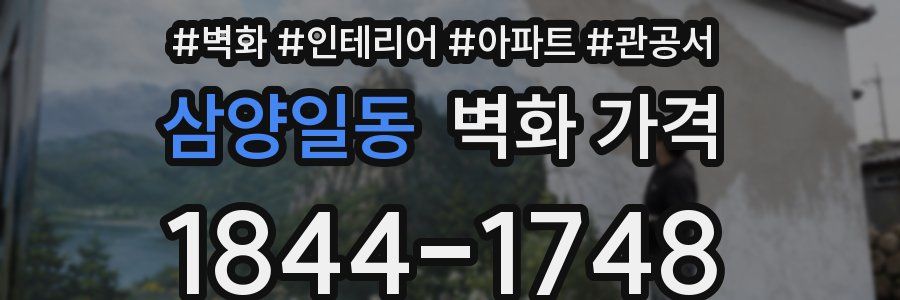 삼양일동 벽화 가격