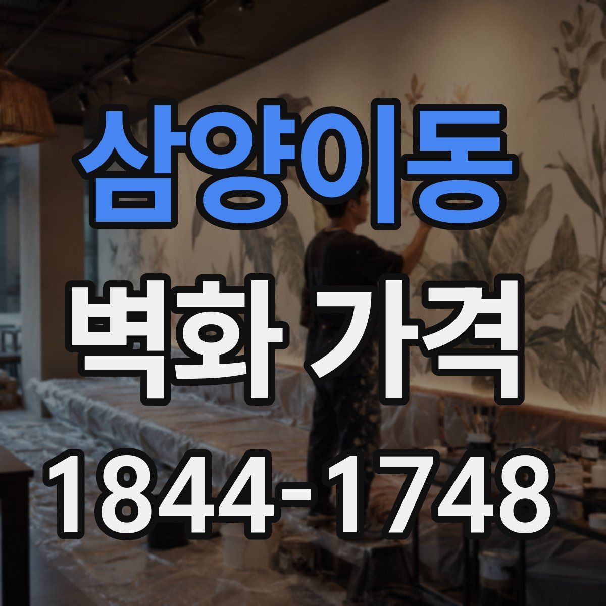 삼양이동 벽화 가격