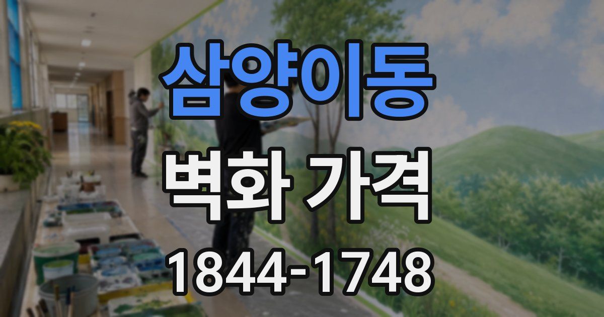 삼양이동 벽화 가격