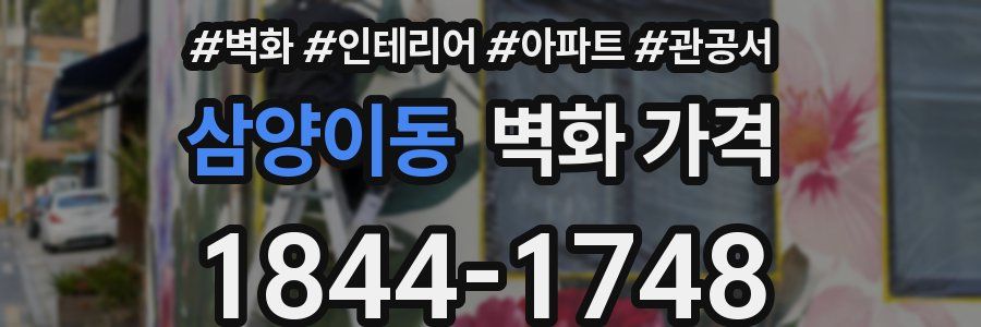삼양이동 벽화 가격