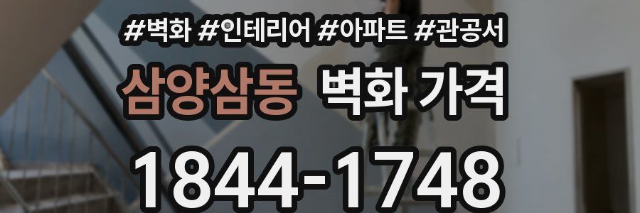 삼양삼동 벽화 가격