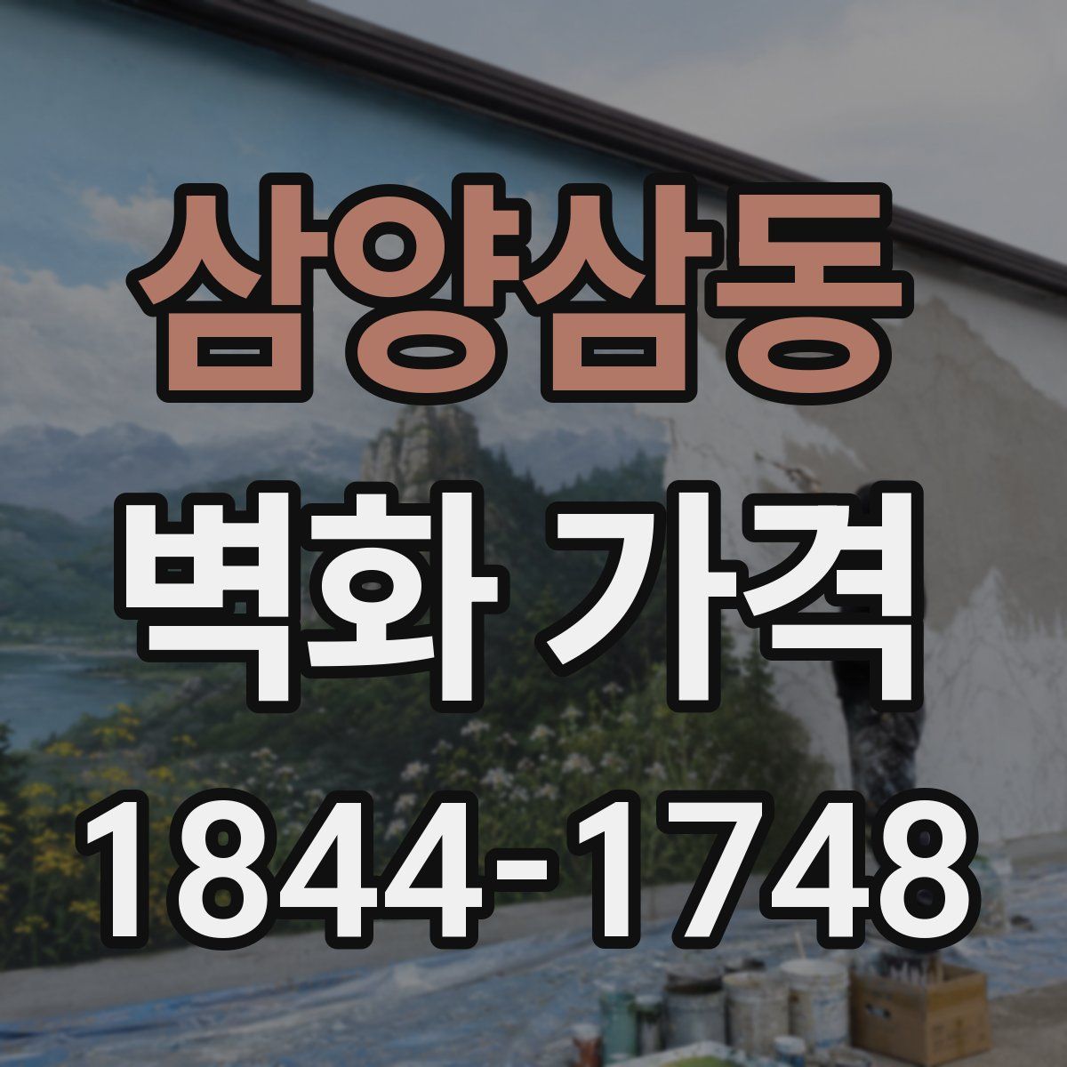 삼양삼동 벽화 가격
