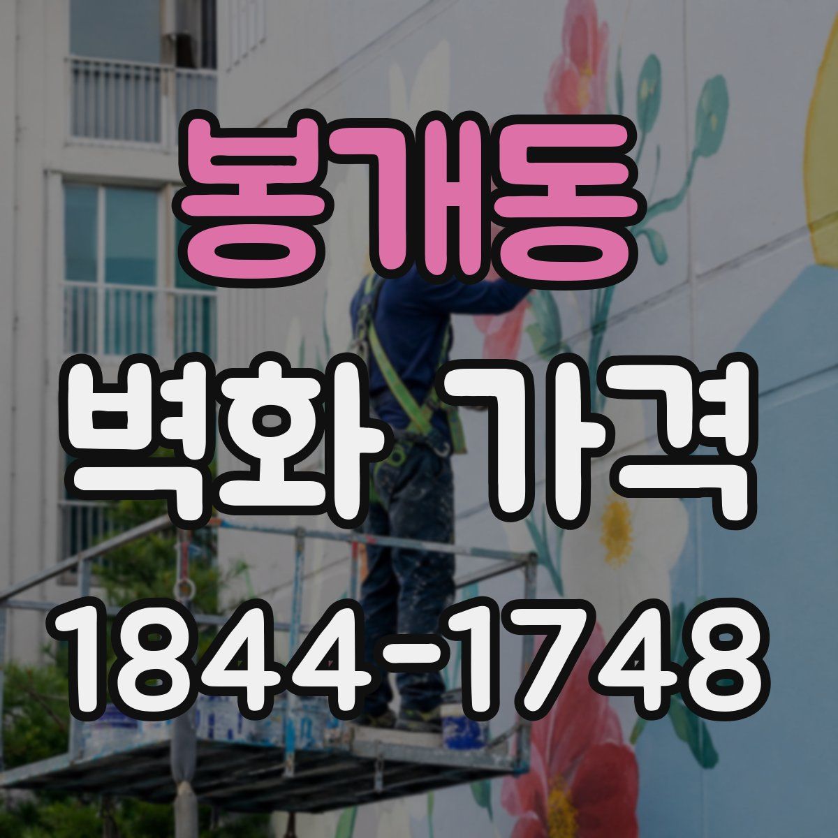 봉개동 벽화 가격