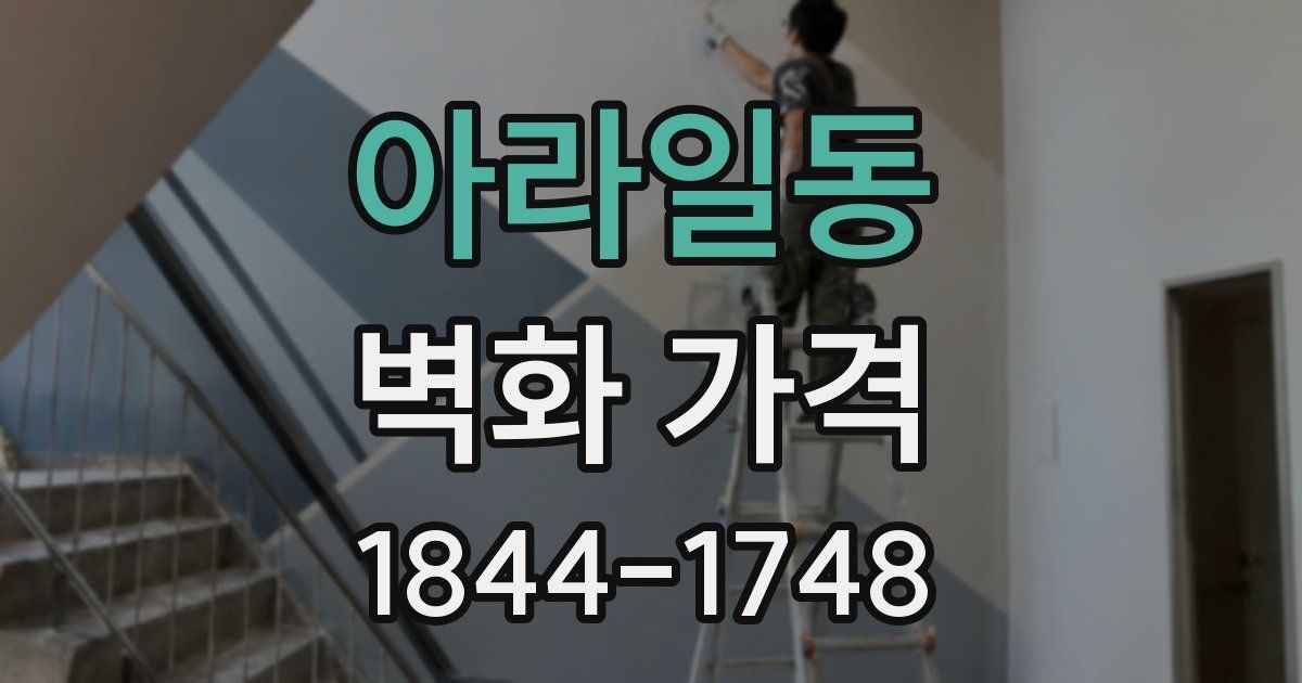 아라일동 벽화 가격