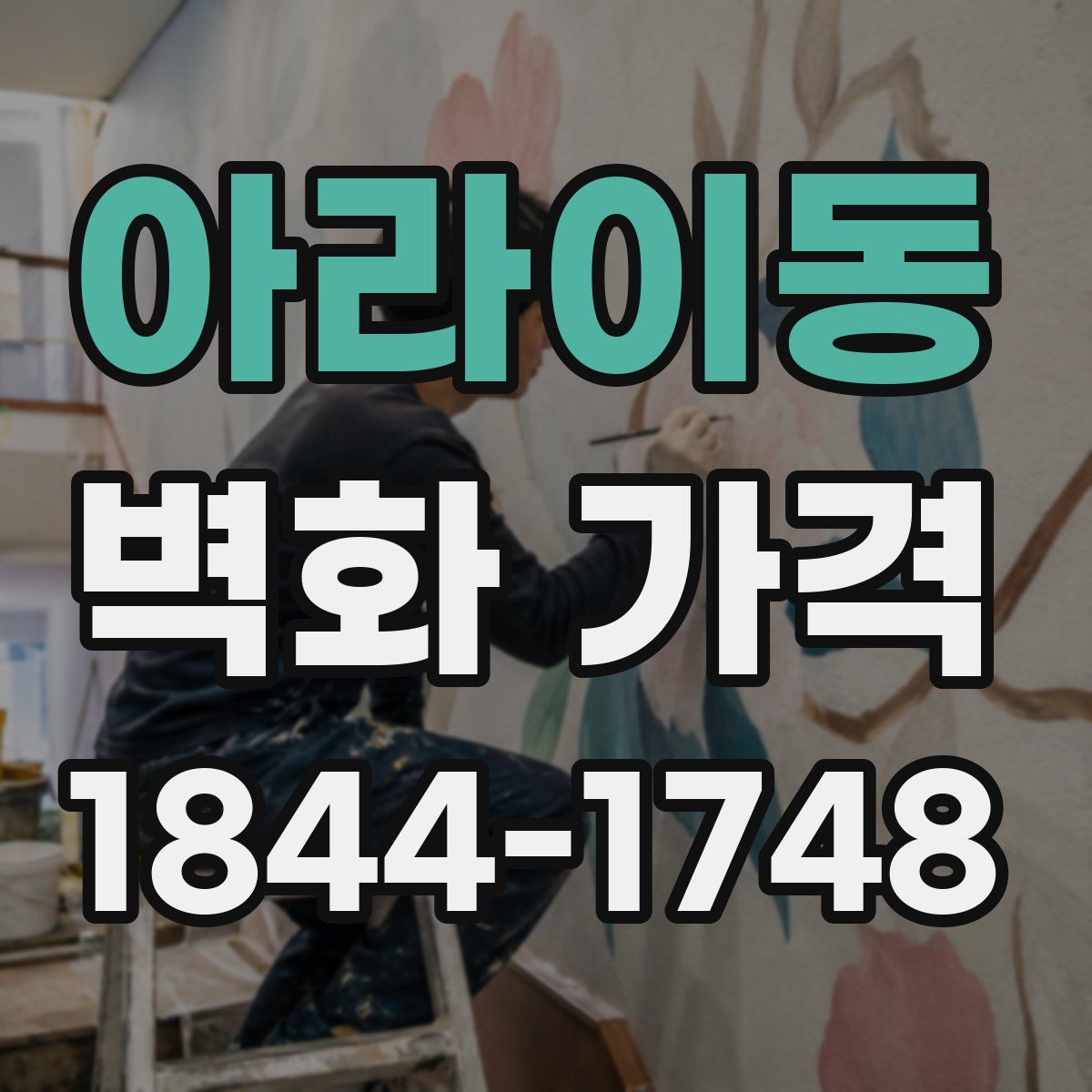 아라이동 벽화 가격