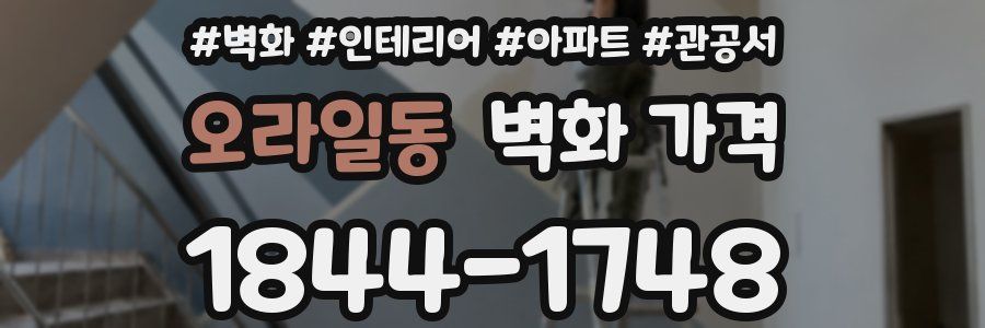 오라일동 벽화 가격