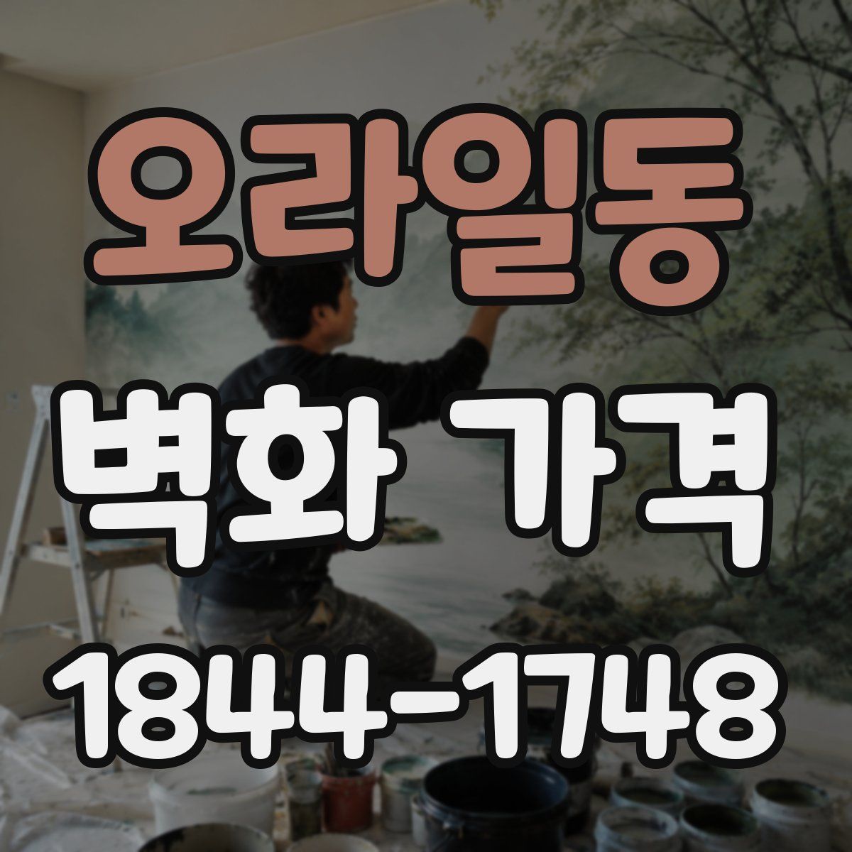 오라일동 벽화 가격