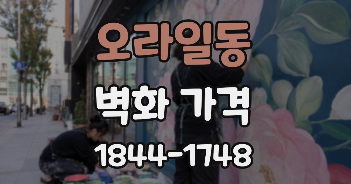 오라일동 벽화 가격