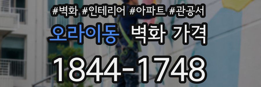 오라이동 벽화 가격