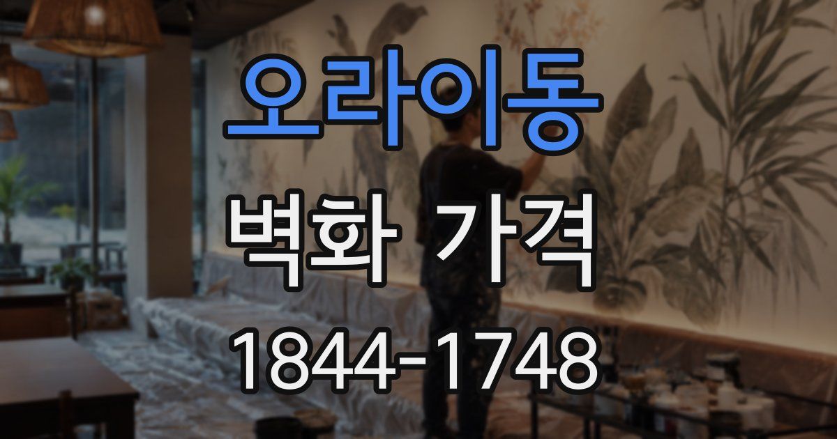 오라이동 벽화 가격