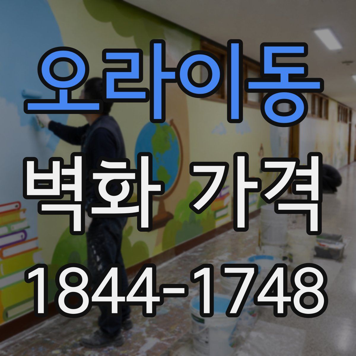 오라이동 벽화 가격