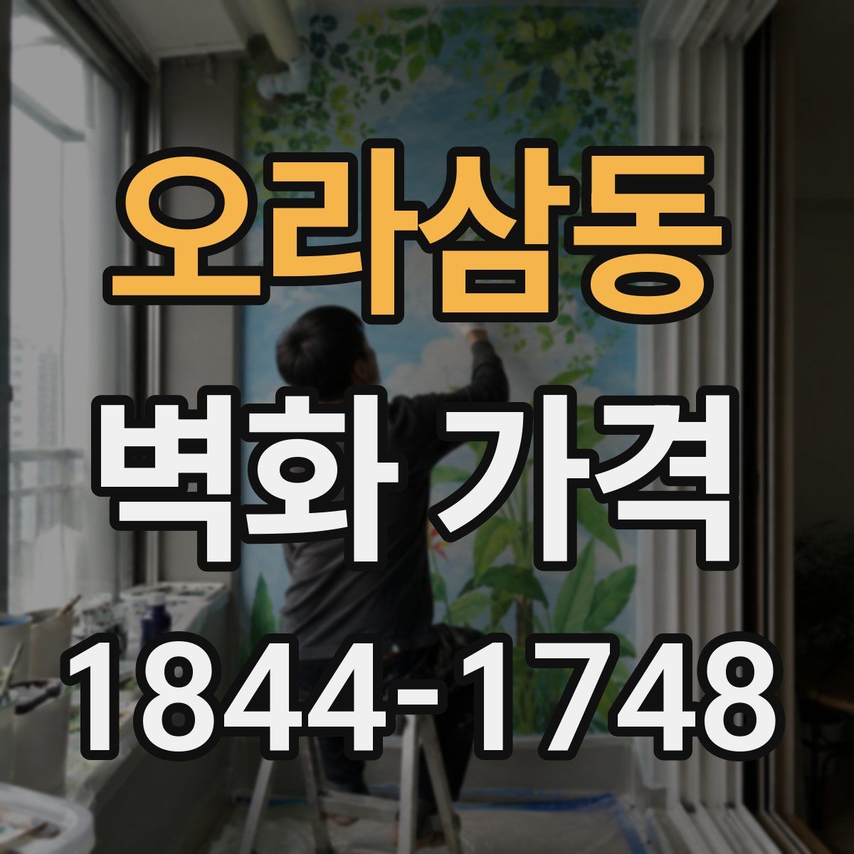 오라삼동 벽화 가격