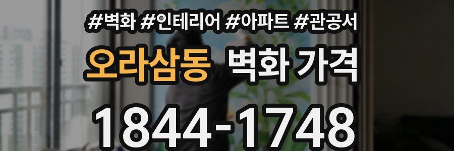 오라삼동 벽화 가격