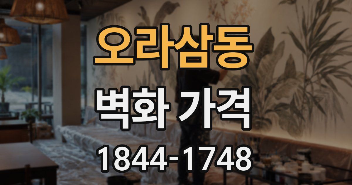 오라삼동 벽화 가격