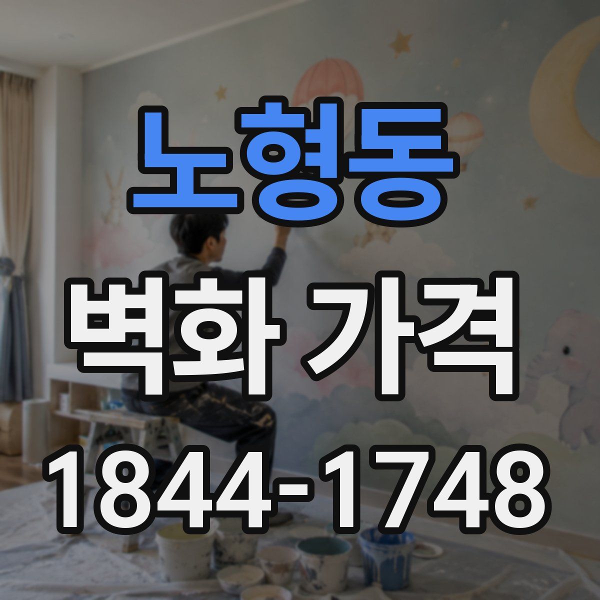 노형동 벽화 가격