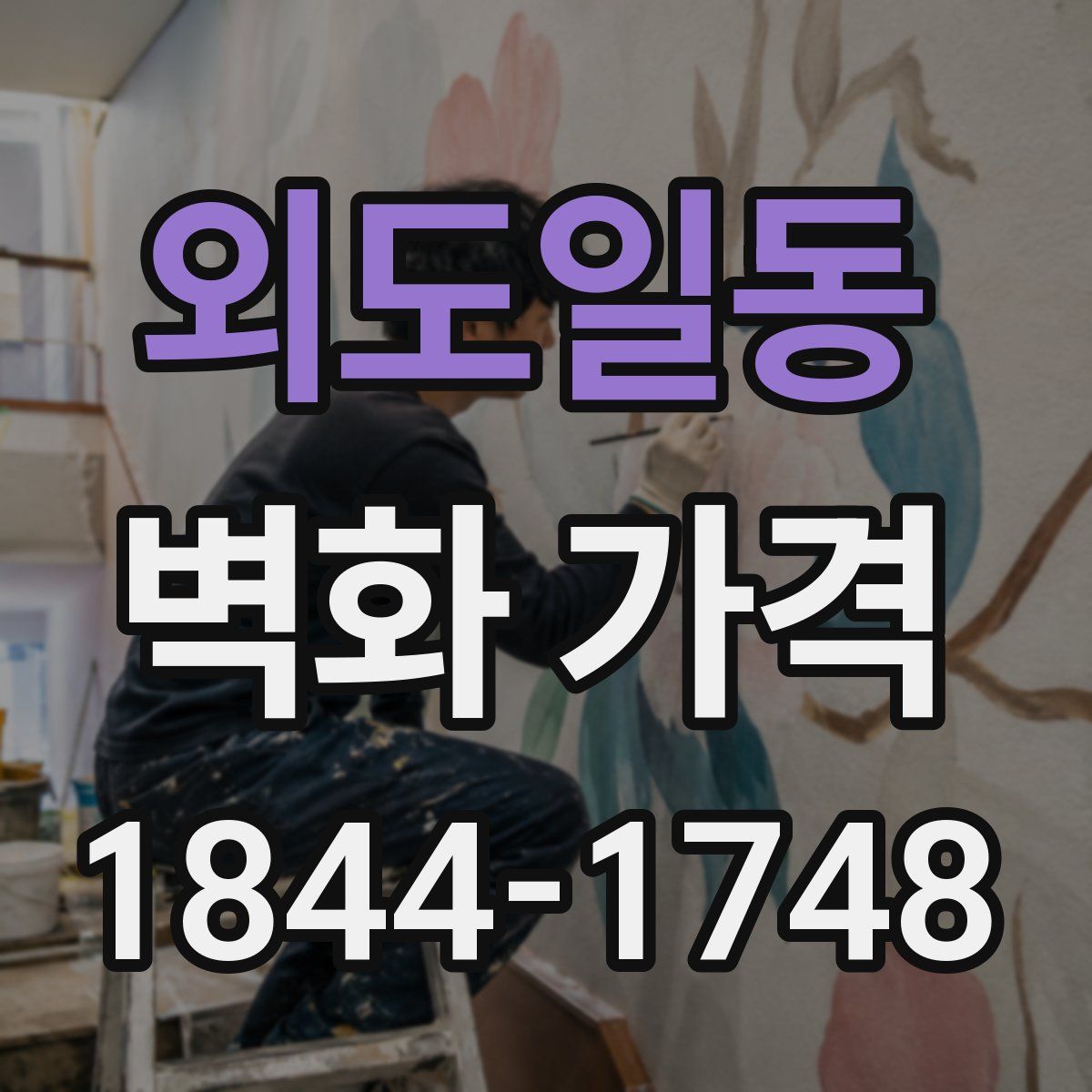 외도일동 벽화 가격