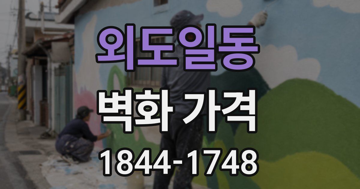 외도일동 벽화 가격