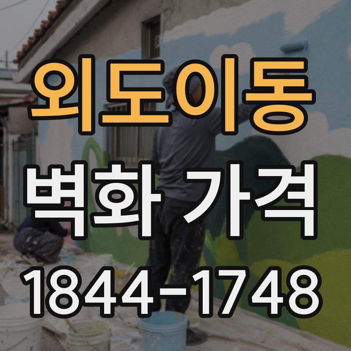 외도이동 벽화 가격