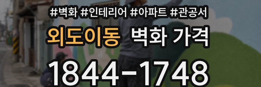 외도이동 벽화 가격