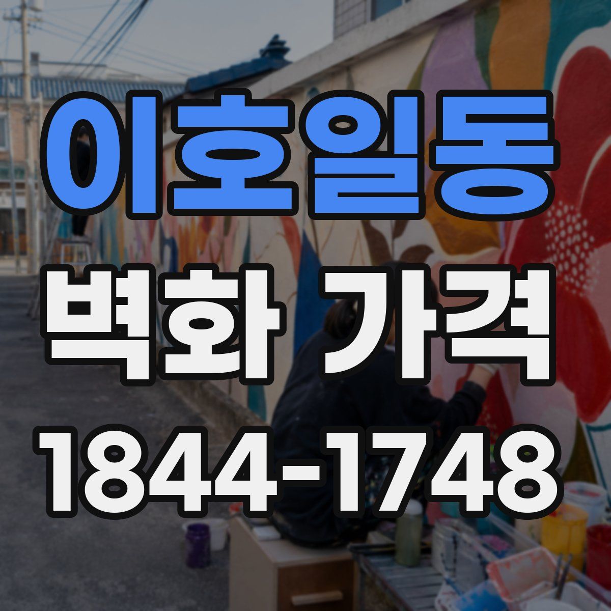 이호일동 벽화 가격
