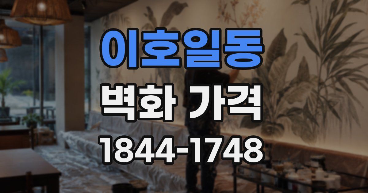 이호일동 벽화 가격