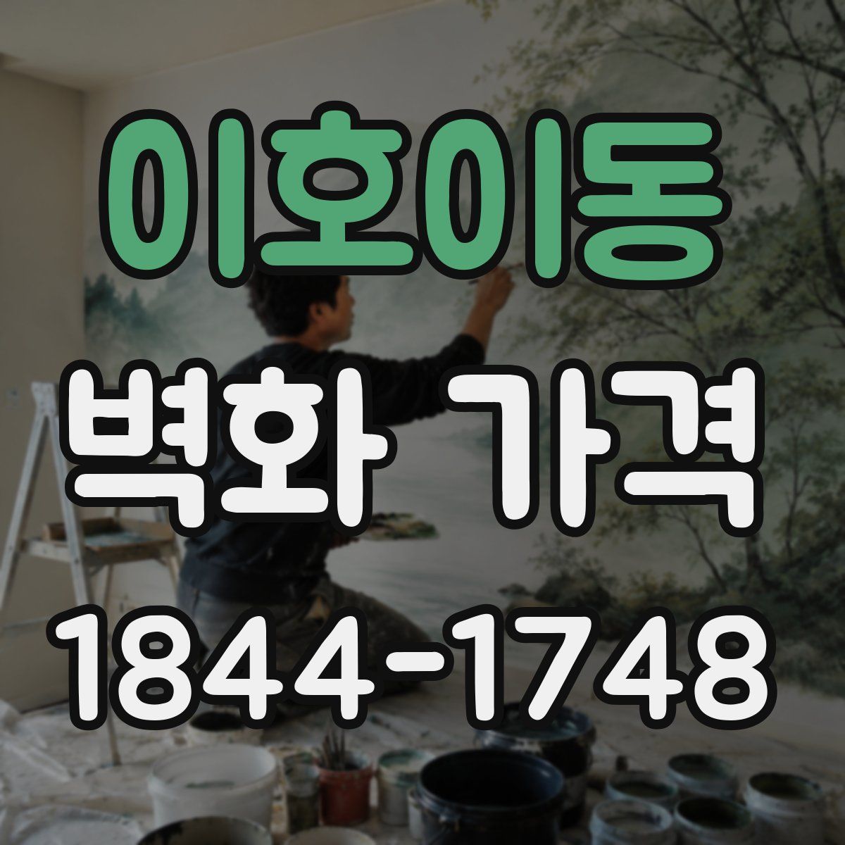 이호이동 벽화 가격