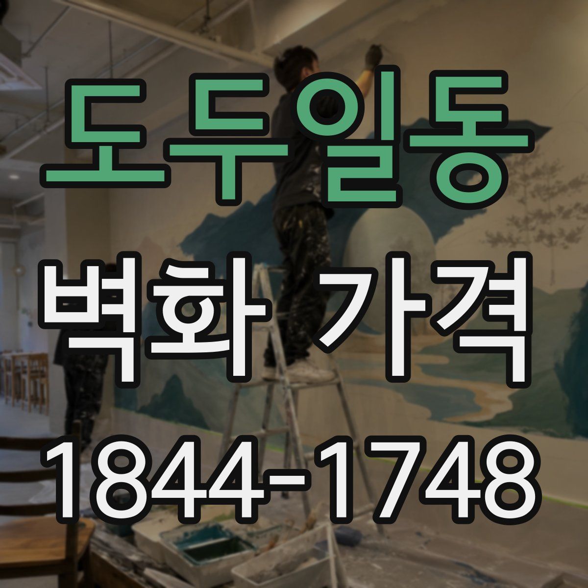 도두일동 벽화 가격