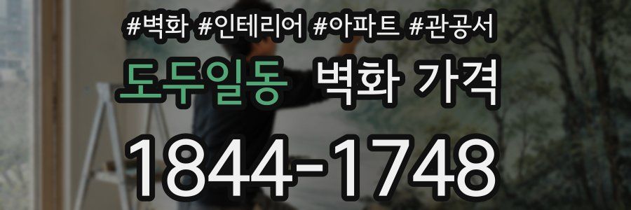 도두일동 벽화 가격
