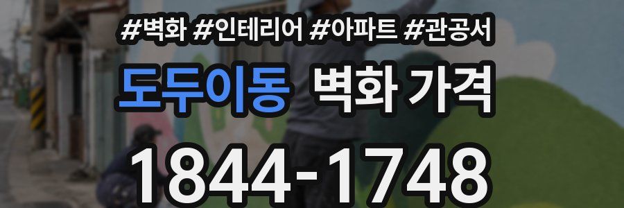 도두이동 벽화 가격